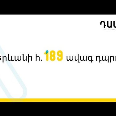 ԴասA -  Երևանի թիվ 189 ավագ դպրոց  | DasA -  Yerevan N 189 high school