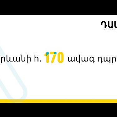 ԴասԱ - Երևանի թիվ 170 ավագ դպրոց | DasA - Yerevan N 170 high school