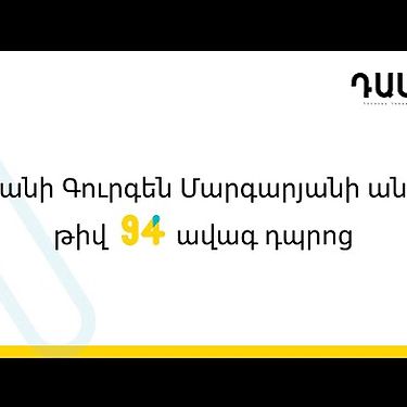 ԴասA - Երևանի Գ․ Մարգարյանի անվան թիվ 94 ավագ դպրոց | DasA - G․ Margaryan High School No.94