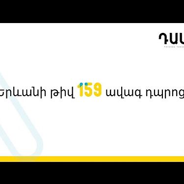 ԴասA - Երևանի թիվ 159 ավագ դպրոց | DasA - Yerevan No.159 high school