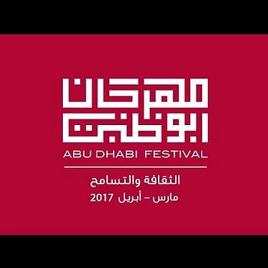 فعاليات مهرجان أبوظبي 2017