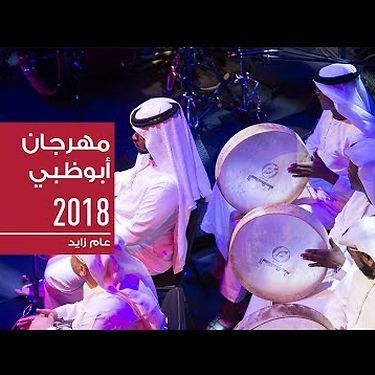 مهرجان أبوظبي 2018