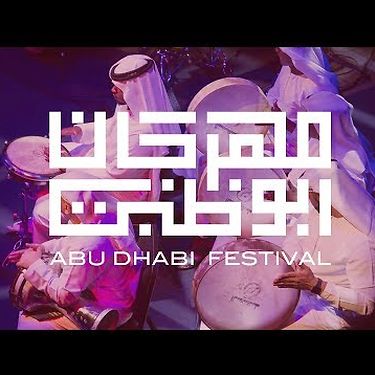 برنامج مهرجان أبوظبي 2018