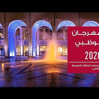 تم الإعلان عن فعاليات  مهرجان أبوظبي 2020