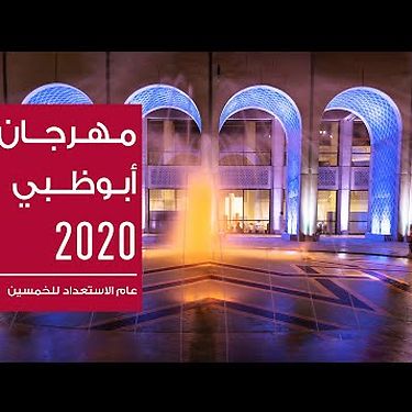 تم الإعلان عن فعاليات  مهرجان أبوظبي 2020